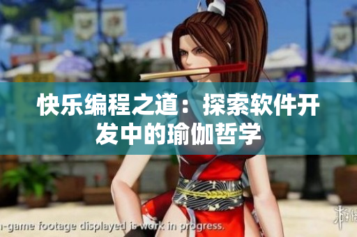 快樂(lè)編程之道：探索軟件開發(fā)中的瑜伽哲學(xué)