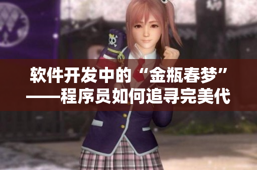 軟件開發(fā)中的“金瓶春夢”——程序員如何追尋完美代碼