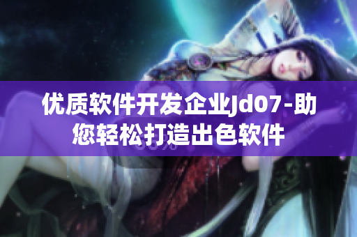 優(yōu)質(zhì)軟件開發(fā)企業(yè)Jd07-助您輕松打造出色軟件