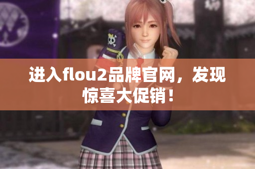 進(jìn)入flou2品牌官網(wǎng)，發(fā)現(xiàn)驚喜大促銷！