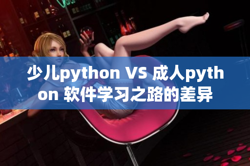 少兒python VS 成人python 軟件學(xué)習(xí)之路的差異