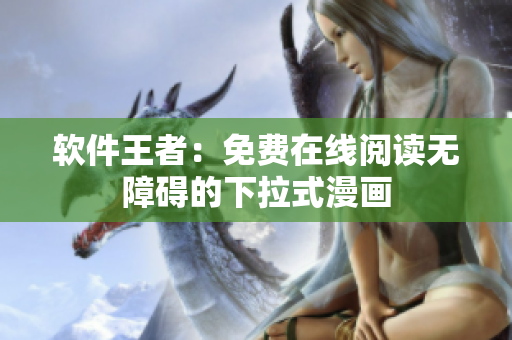 軟件王者：免費(fèi)在線閱讀無(wú)障礙的下拉式漫畫(huà)