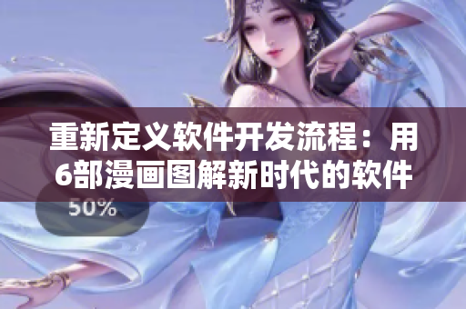 重新定義軟件開發(fā)流程：用6部漫畫圖解新時(shí)代的軟件開發(fā)