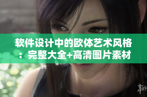 軟件設(shè)計中的歐體藝術(shù)風(fēng)格：完整大全+高清圖片素材