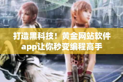 打造黑科技！黃金網(wǎng)站軟件app讓你秒變編程高手