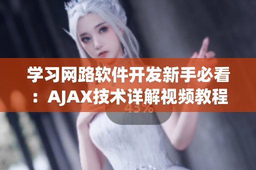 學習網路軟件開發(fā)新手必看：AJAX技術詳解視頻教程