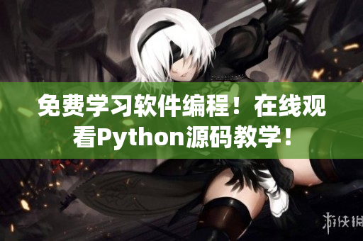 免費(fèi)學(xué)習(xí)軟件編程！在線觀看Python源碼教學(xué)！