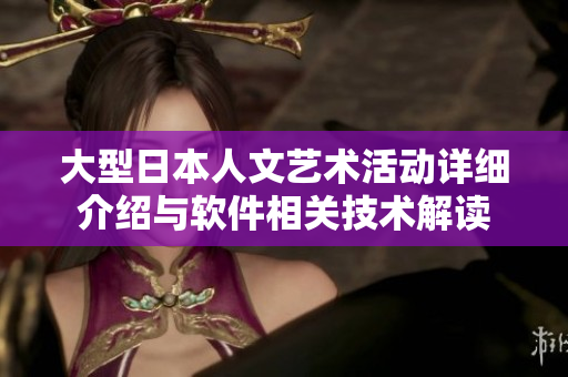 大型日本人文藝術(shù)活動(dòng)詳細(xì)介紹與軟件相關(guān)技術(shù)解讀