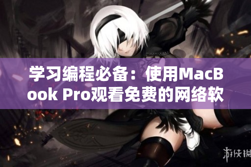 學習編程必備：使用MacBook Pro觀看免費的網(wǎng)絡(luò)軟件教程