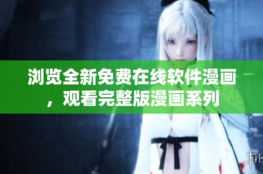瀏覽全新免費(fèi)在線軟件漫畫(huà)，觀看完整版漫畫(huà)系列