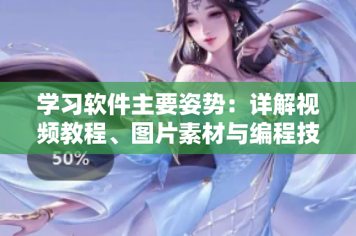 學(xué)習(xí)軟件主要姿勢：詳解視頻教程、圖片素材與編程技巧