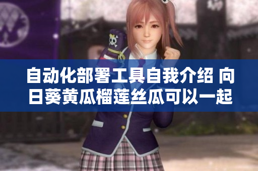 自動化部署工具自我介紹 向日葵黃瓜榴蓮絲瓜可以一起使用嗎