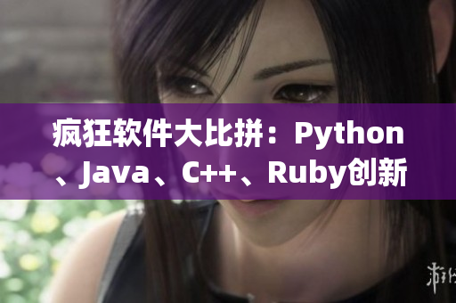 瘋狂軟件大比拼：Python、Java、C++、Ruby創(chuàng)新之戰(zhàn)