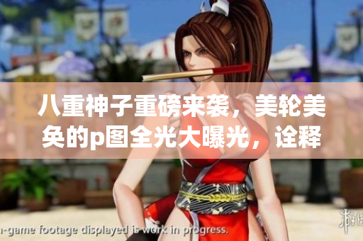 八重神子重磅來襲，美輪美奐的p圖全光大曝光，詮釋正能量！