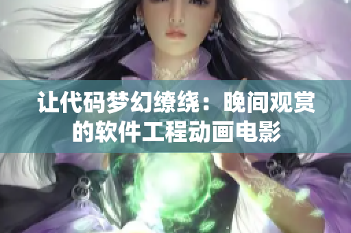 讓代碼夢(mèng)幻繚繞：晚間觀賞的軟件工程動(dòng)畫(huà)電影