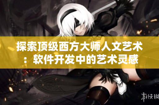 探索頂級西方大師人文藝術(shù)：軟件開發(fā)中的藝術(shù)靈感