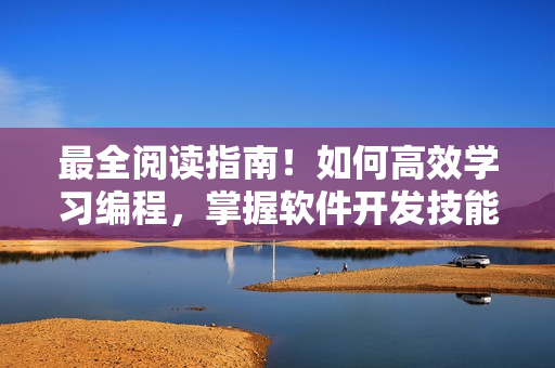 最全閱讀指南！如何高效學(xué)習(xí)編程，掌握軟件開發(fā)技能