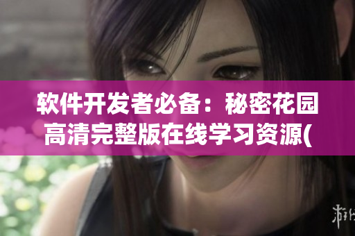 軟件開發(fā)者必備：秘密花園高清完整版在線學(xué)習(xí)資源(1)