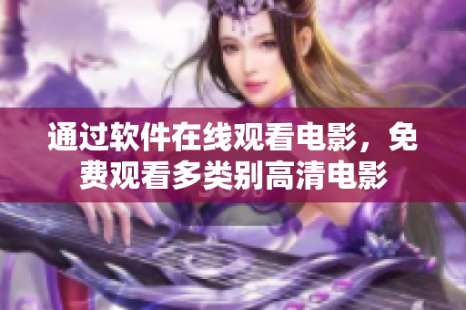 通過軟件在線觀看電影，免費觀看多類別高清電影
