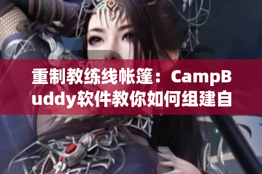 重制教練線帳篷：CampBuddy軟件教你如何組建自己的帳篷！