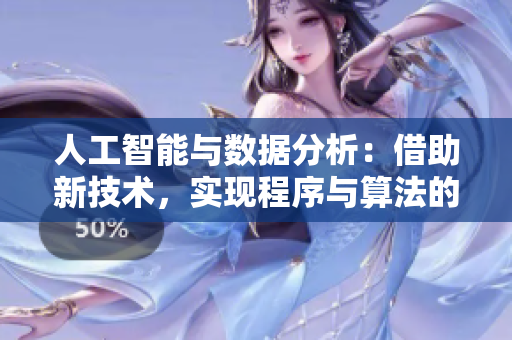 人工智能與數(shù)據(jù)分析：借助新技術(shù)，實(shí)現(xiàn)程序與算法的混合繁衍