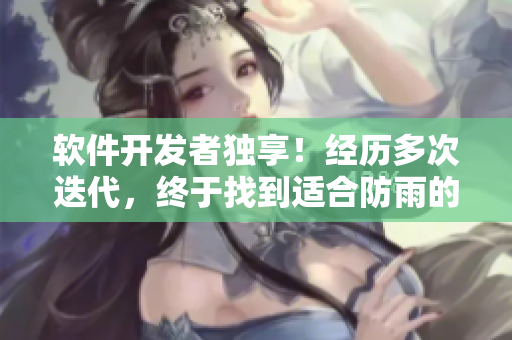 軟件開發(fā)者獨享！經(jīng)歷多次迭代，終于找到適合防雨的網(wǎng)絡技巧