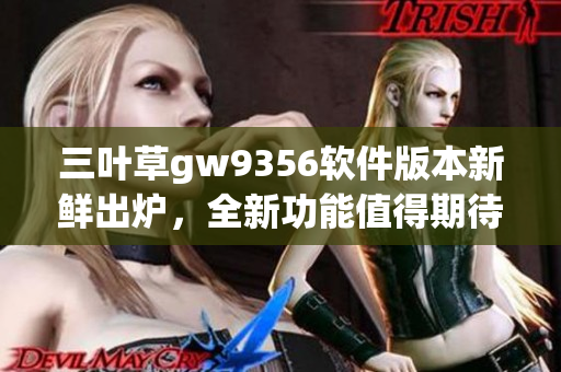 三葉草gw9356軟件版本新鮮出爐，全新功能值得期待