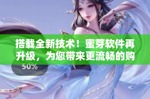 搭載全新技術(shù)！蜜芽軟件再升級，為您帶來更流暢的購物體驗(yàn)！