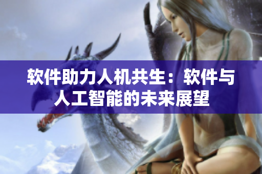 軟件助力人機(jī)共生：軟件與人工智能的未來(lái)展望
