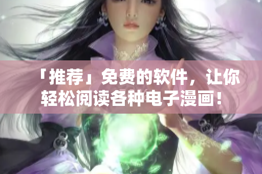 「推薦」免費(fèi)的軟件，讓你輕松閱讀各種電子漫畫！