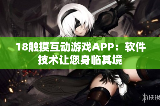 18觸摸互動游戲APP：軟件技術讓您身臨其境