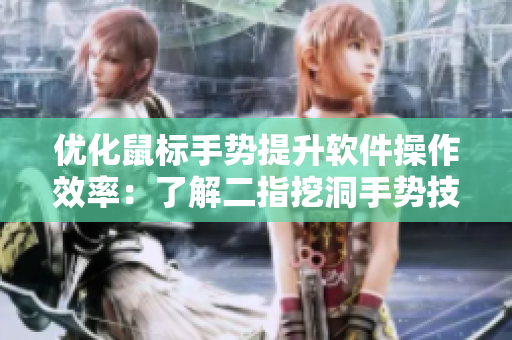 優(yōu)化鼠標(biāo)手勢(shì)提升軟件操作效率：了解二指挖洞手勢(shì)技巧