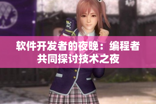 軟件開(kāi)發(fā)者的夜晚：編程者共同探討技術(shù)之夜