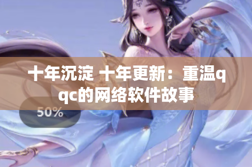 十年沉淀 十年更新：重溫qqc的網(wǎng)絡(luò)軟件故事