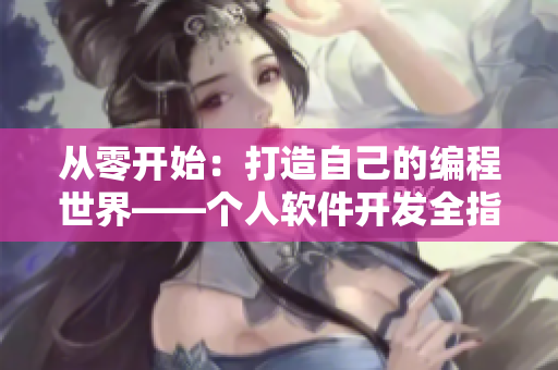 從零開始：打造自己的編程世界——個人軟件開發(fā)全指南
