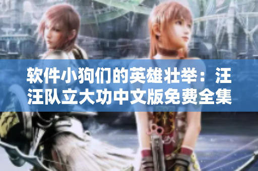 軟件小狗們的英雄壯舉：汪汪隊(duì)立大功中文版免費(fèi)全集