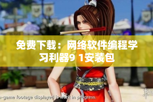 免費下載：網(wǎng)絡(luò)軟件編程學(xué)習(xí)利器9 1安裝包