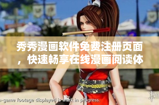 秀秀漫畫軟件免費注冊頁面，快速暢享在線漫畫閱讀體驗