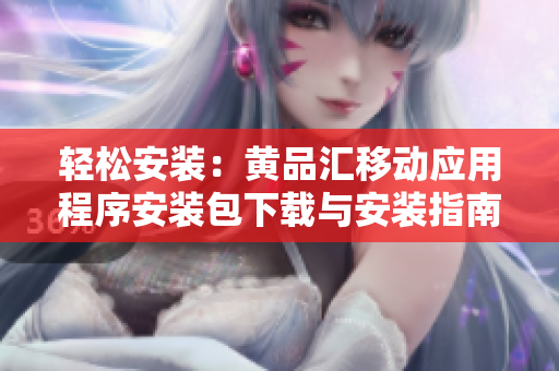 輕松安裝：黃品匯移動(dòng)應(yīng)用程序安裝包下載與安裝指南