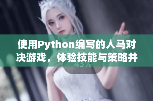 使用Python編寫的人馬對決游戲，體驗(yàn)技能與策略并重的戰(zhàn)斗樂趣