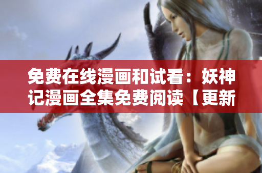 免費在線漫畫和試看：妖神記漫畫全集免費閱讀【更新至最新章節(jié)】