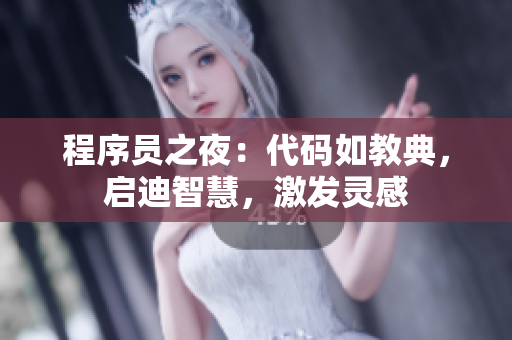 程序員之夜：代碼如教典，啟迪智慧，激發(fā)靈感