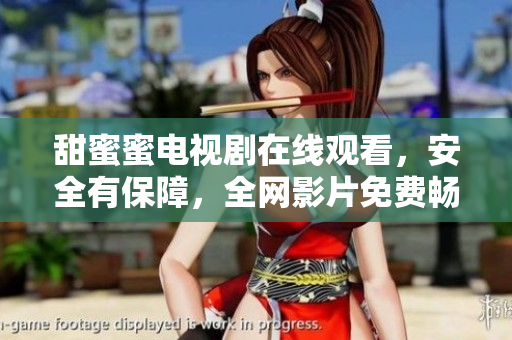 甜蜜蜜電視劇在線觀看，安全有保障，全網(wǎng)影片免費暢享