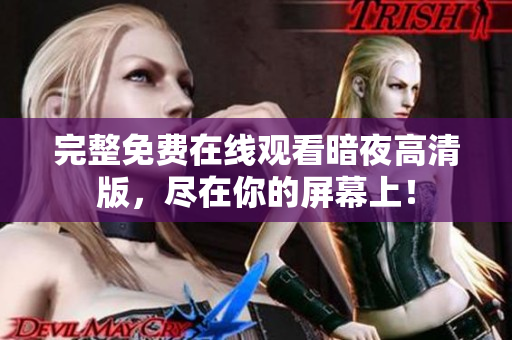 完整免費(fèi)在線觀看暗夜高清版，盡在你的屏幕上！