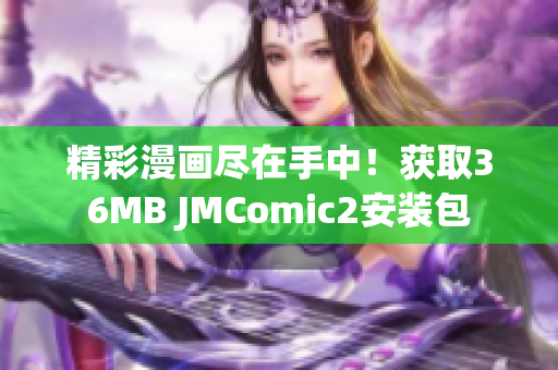 精彩漫畫盡在手中！獲取36MB JMComic2安裝包