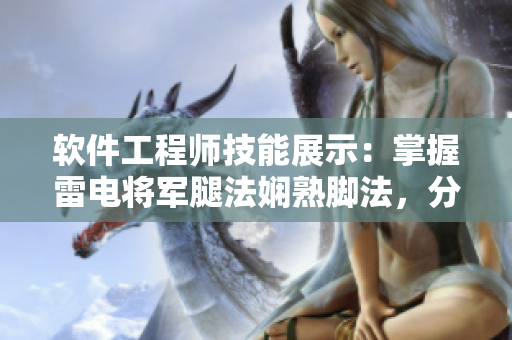軟件工程師技能展示：掌握雷電將軍腿法嫻熟腳法，分享圖片展示