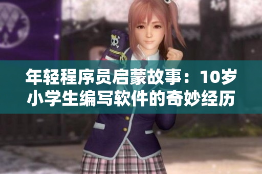年輕程序員啟蒙故事：10歲小學生編寫軟件的奇妙經(jīng)歷