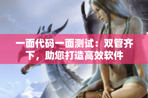 一面代碼一面測試：雙管齊下，助您打造高效軟件