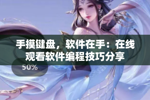 手摸鍵盤，軟件在手：在線觀看軟件編程技巧分享