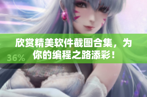 欣賞精美軟件截圖合集，為你的編程之路添彩！